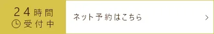 24時間受付中