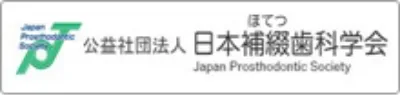日本補綴歯料学会