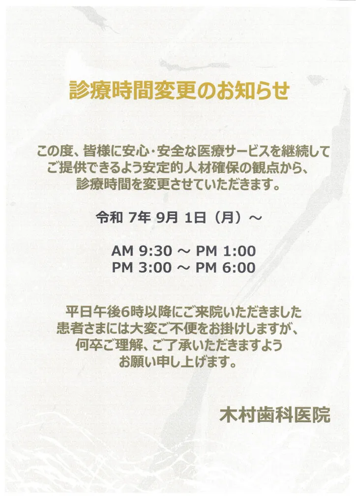 診療時間変更のお知らせ